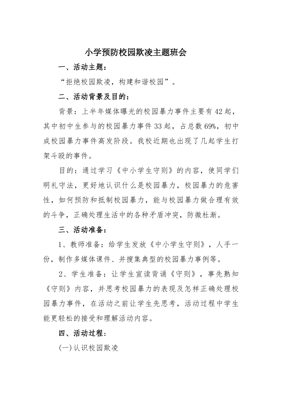 小学预防校园欺凌主题班会01_第1页
