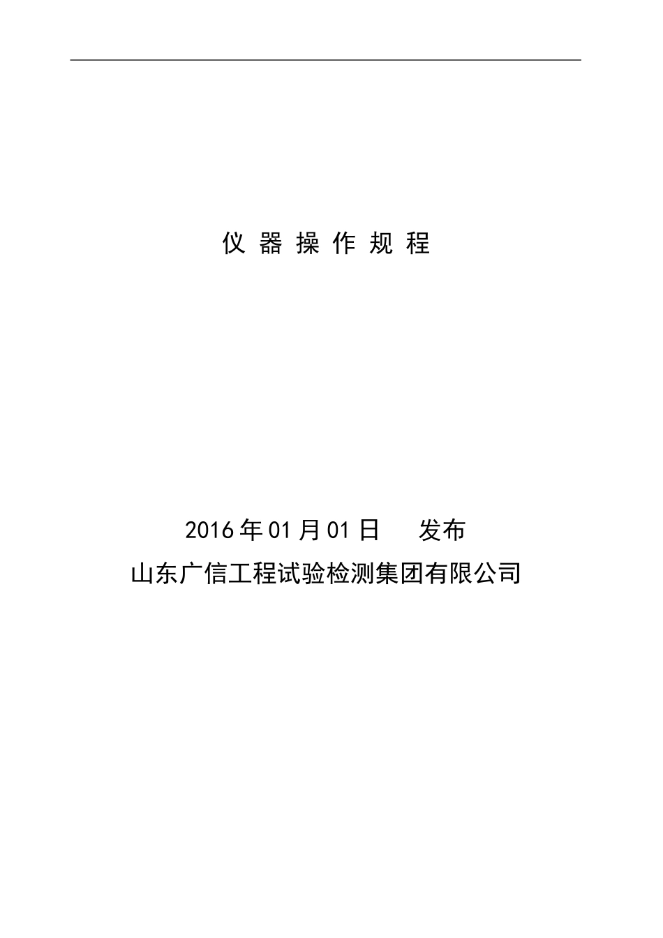 仪器操作规程(最新)_第1页