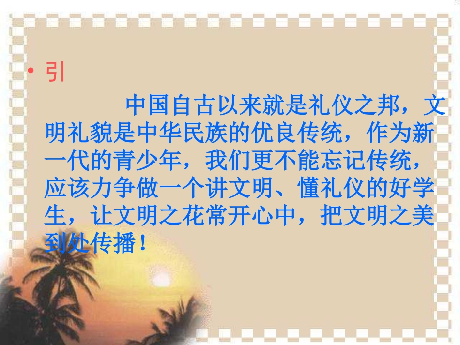 文明礼仪主题班会课件(整理版)_第2页