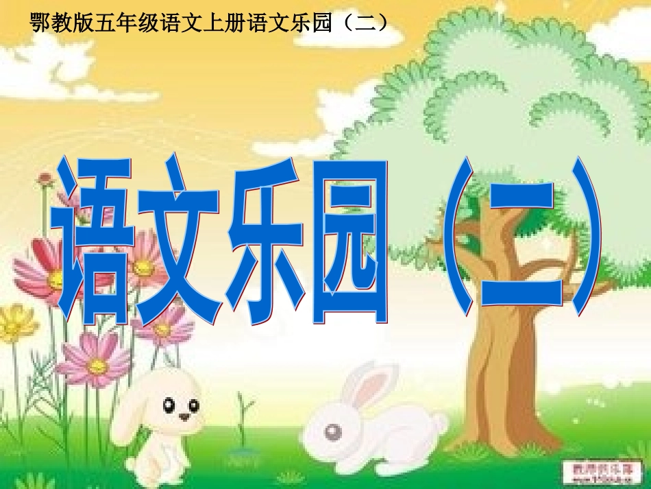 鄂教版五年级语文下册乐园（二）_第1页