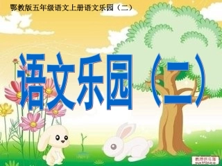 鄂教版五年级语文下册乐园（二）