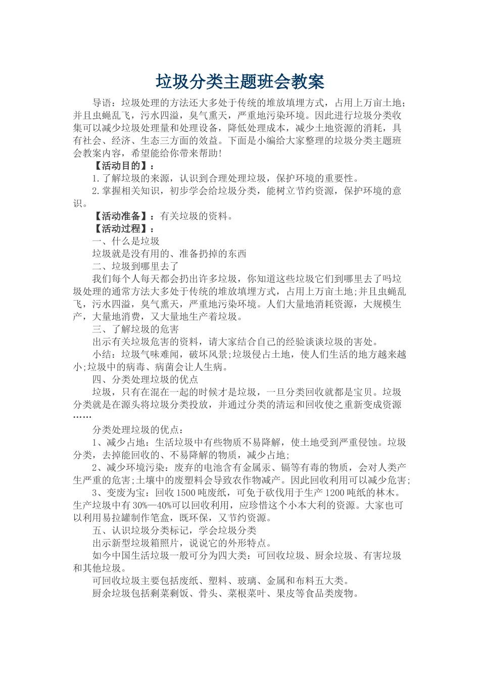 垃圾分类主题班会教案_第1页