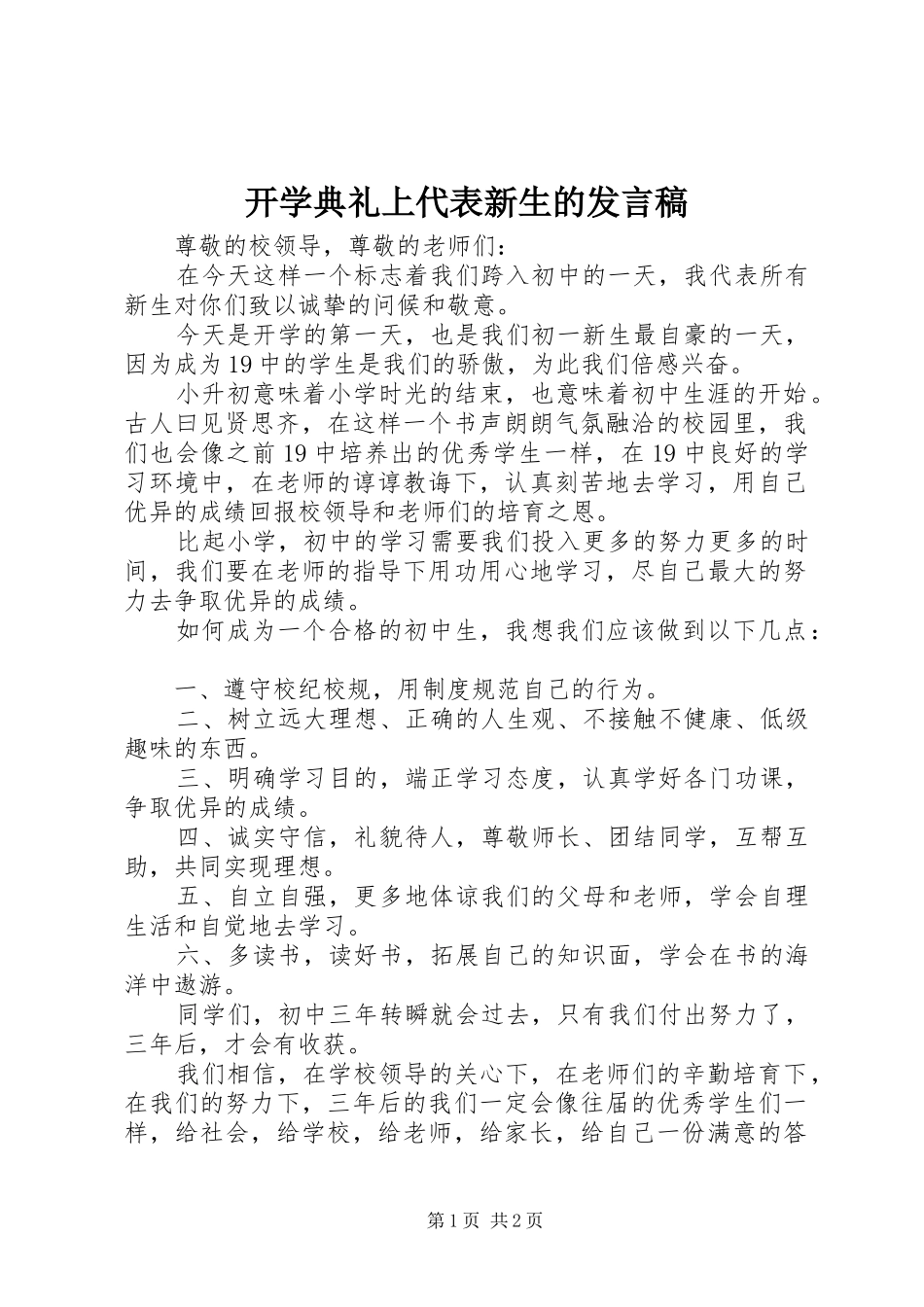 开学典礼上代表新生的发言稿_第1页