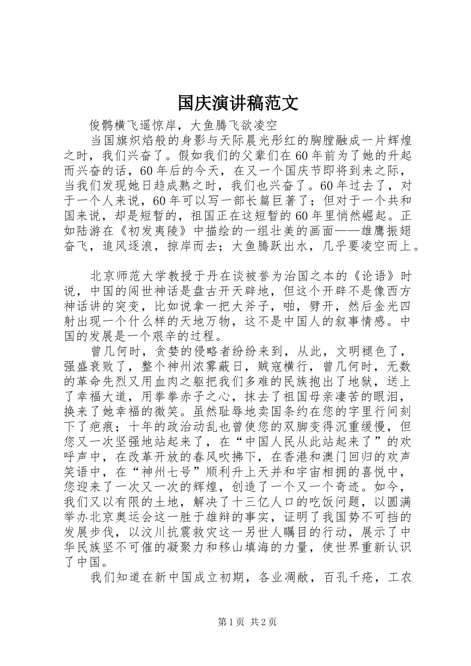 国庆演讲稿范文_第1页