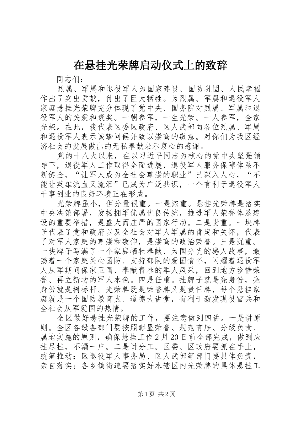 在悬挂光荣牌启动仪式上的致辞_第1页