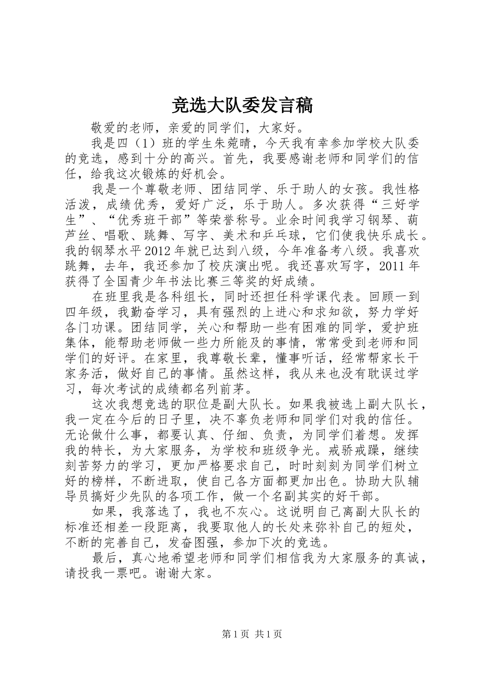 竞选大队委发言稿_第1页