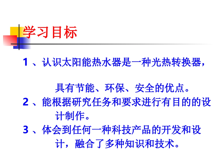 教科版五年级科学上册《做个太阳能热水器》_第3页