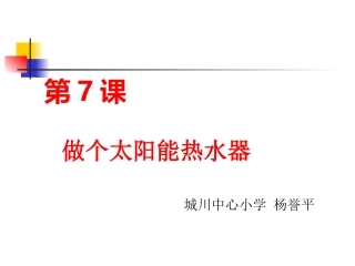 教科版五年级科学上册《做个太阳能热水器》