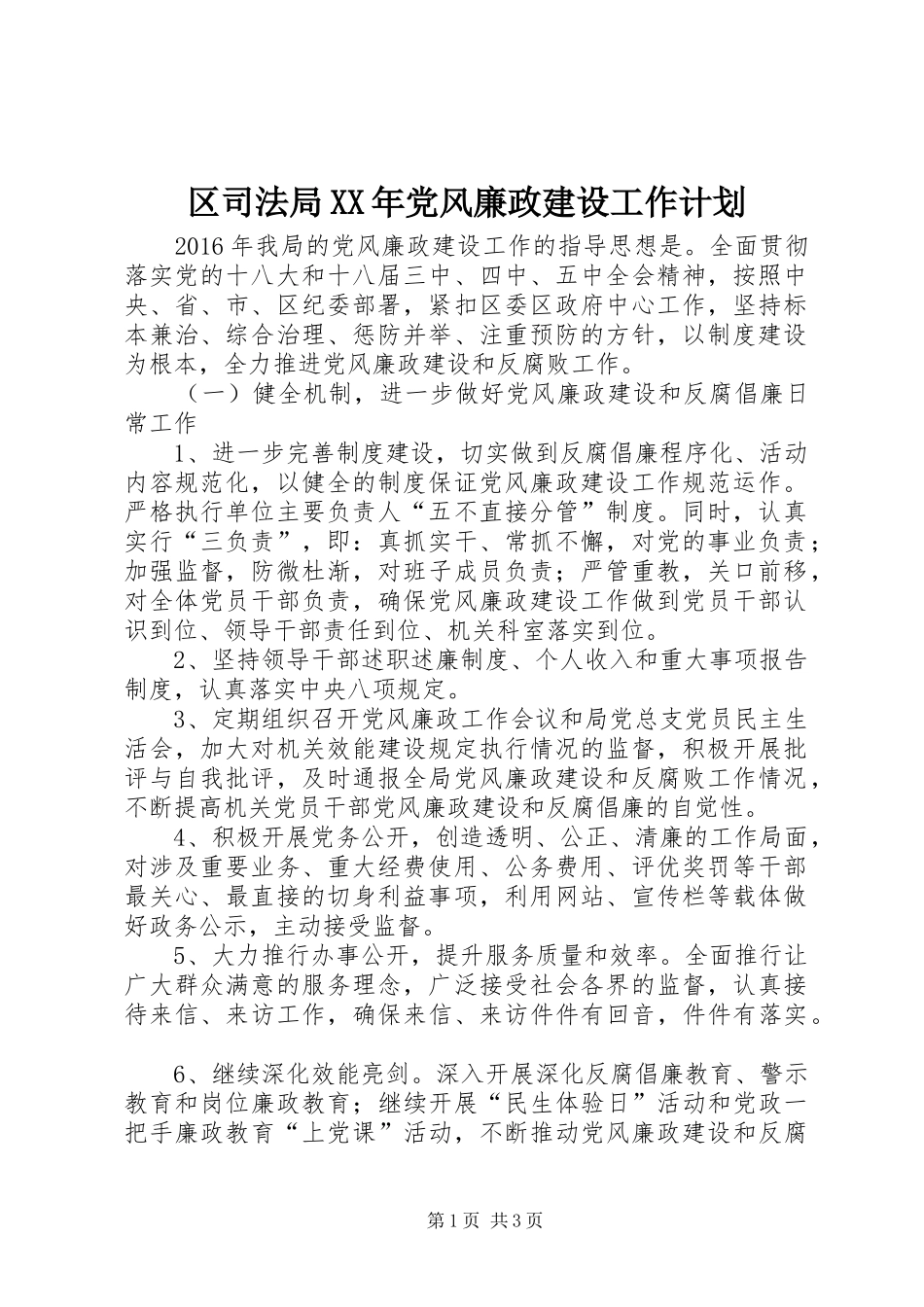 区司法局XX年党风廉政建设工作计划 _第1页