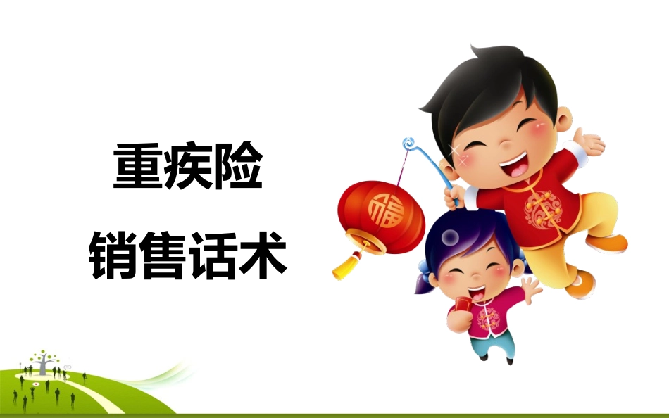 重疾险销售话术_第1页