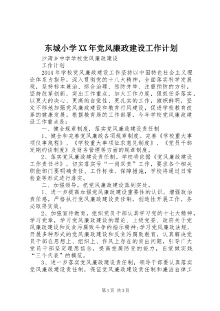 东城小学XX年党风廉政建设工作计划 