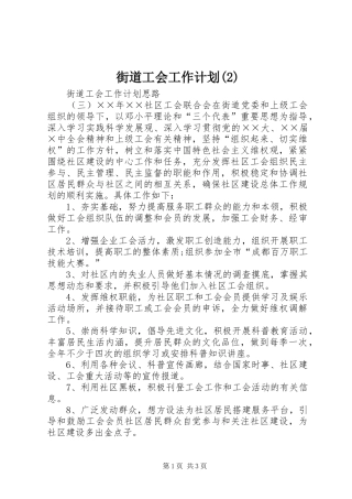 街道工会工作计划