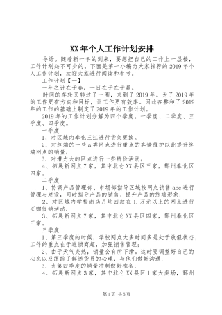 XX年个人工作计划安排 