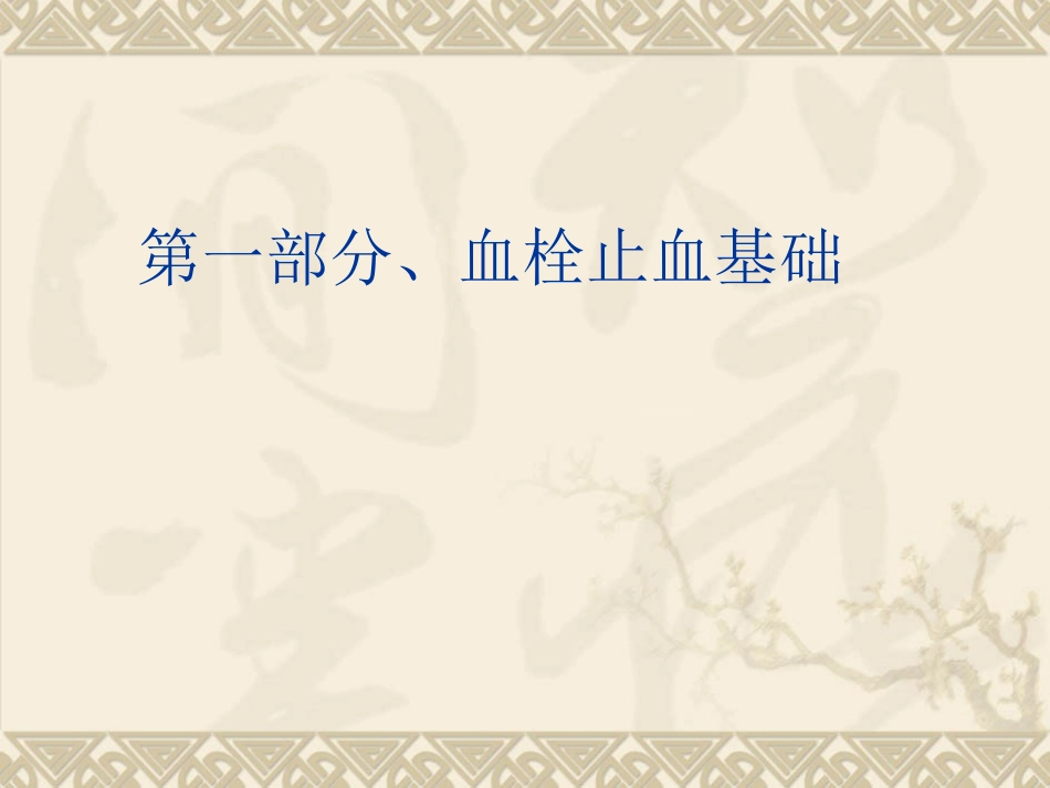 付文金---凝血项目在妇产科的应用_第2页