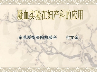 付文金---凝血项目在妇产科的应用