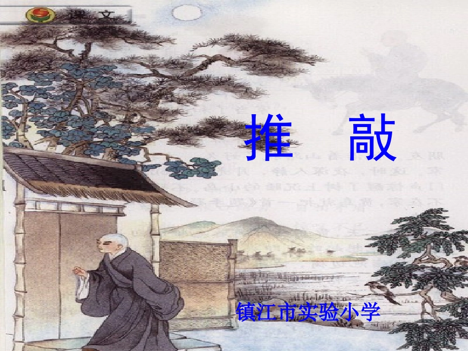 五年级语文《推敲》第一课时课件_第1页