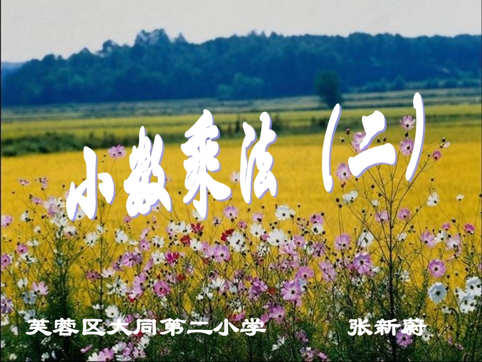 小数乘法07_第1页