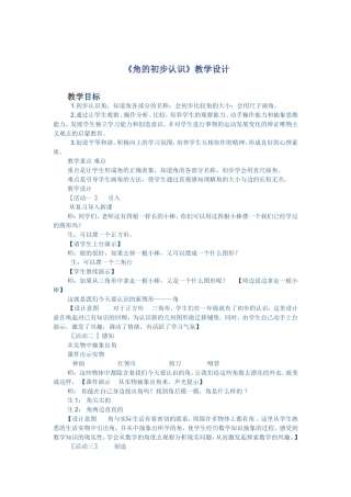 。《角的初步认识》教学设计