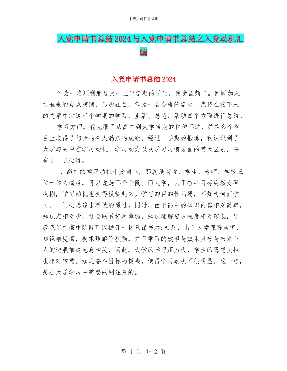 入党申请书总结2024与入党申请书总结之入党动机汇编_第1页