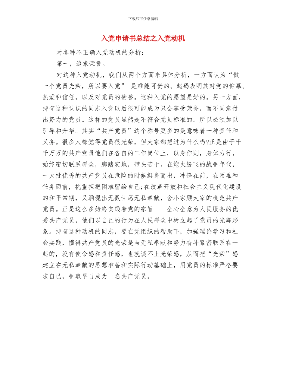 入党申请书总结2024与入党申请书总结之入党动机汇编_第2页