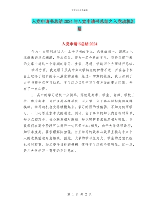 入党申请书总结2024与入党申请书总结之入党动机汇编