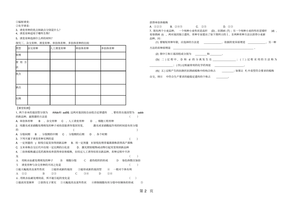 人教版高中生物必修二第1节杂交育种与诱变育种优质导学案无答案-精选文档_第2页