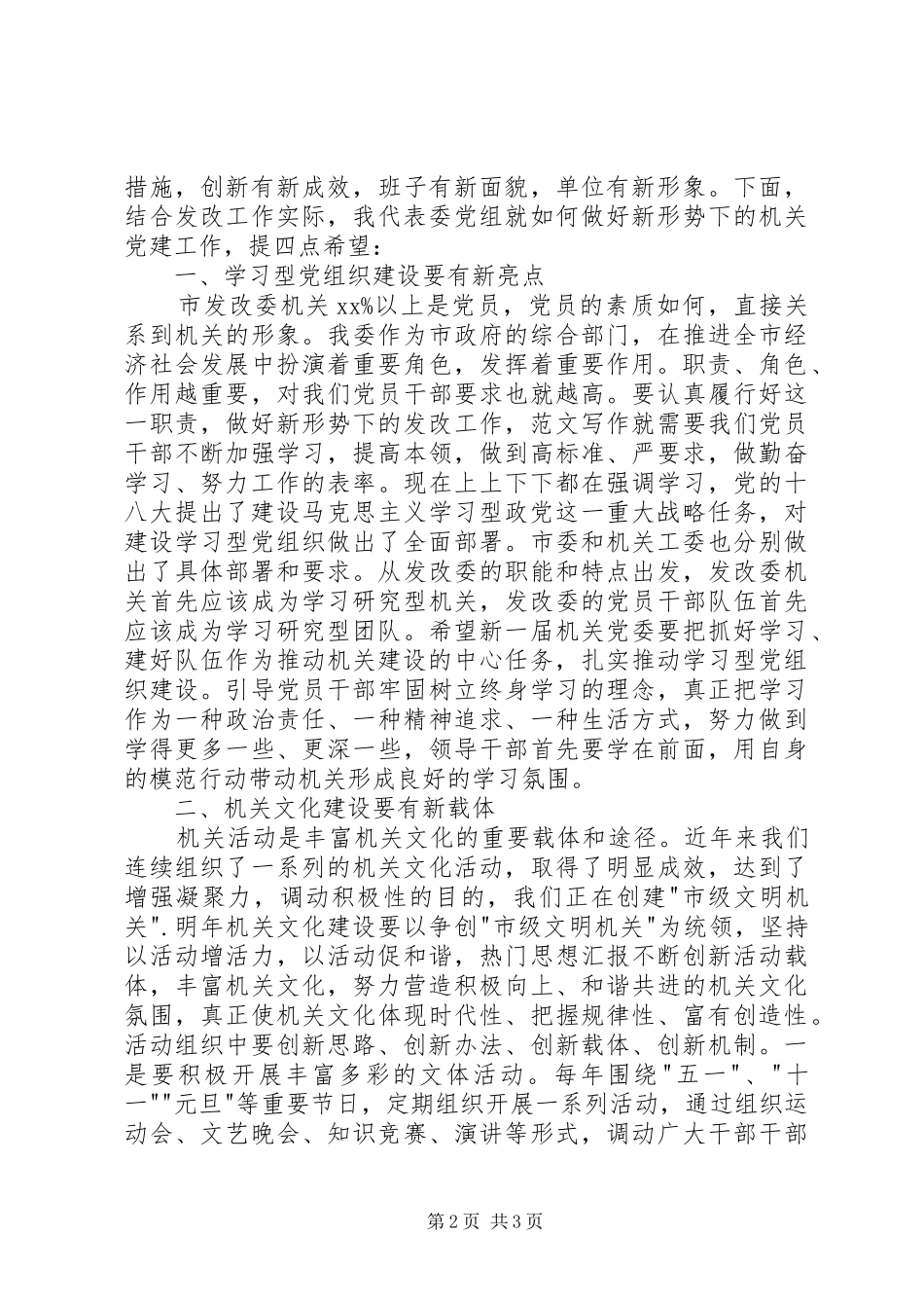 市直机关党委换届会议上的发言材料_第2页