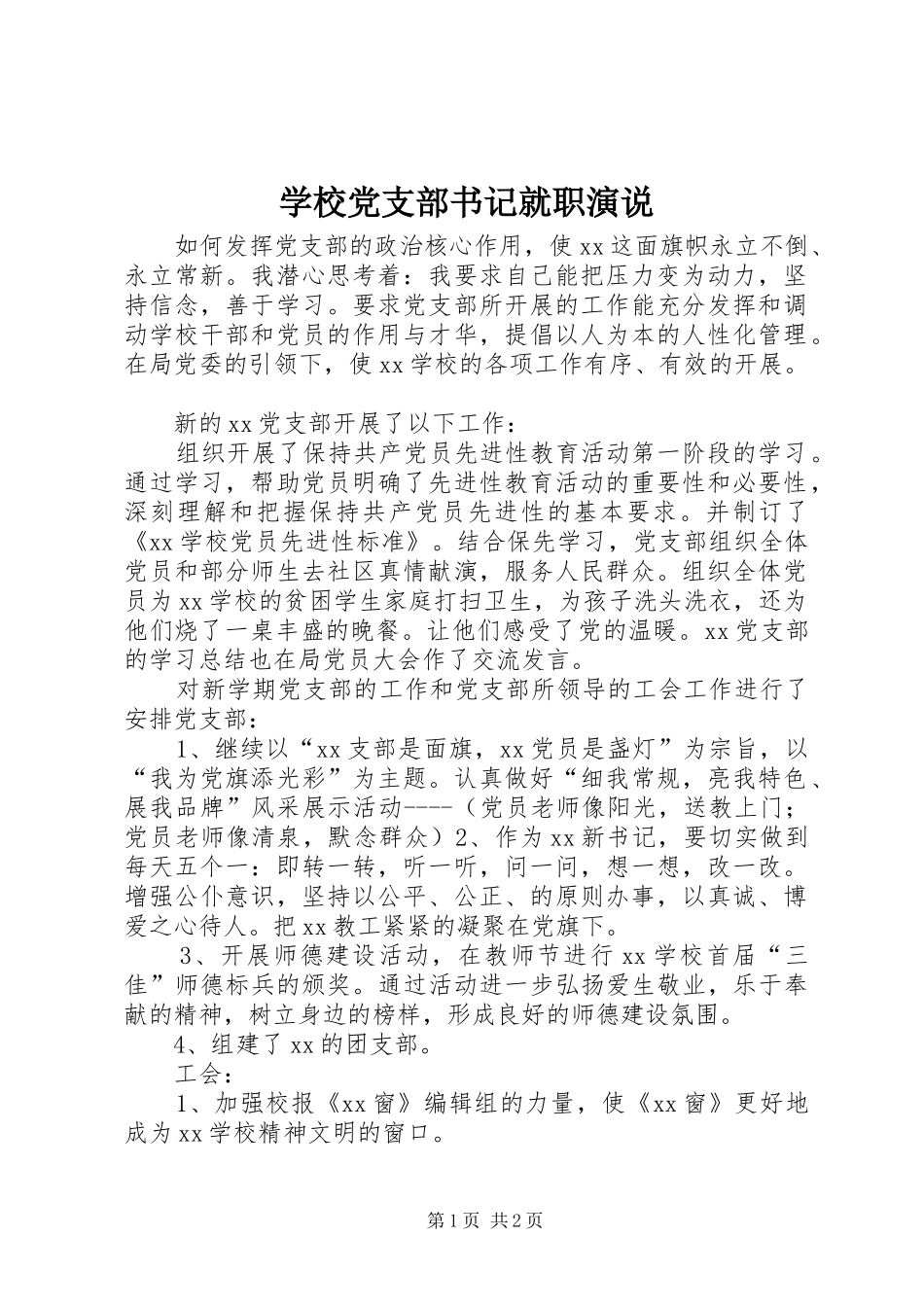 学校党支部书记就职演说_第1页