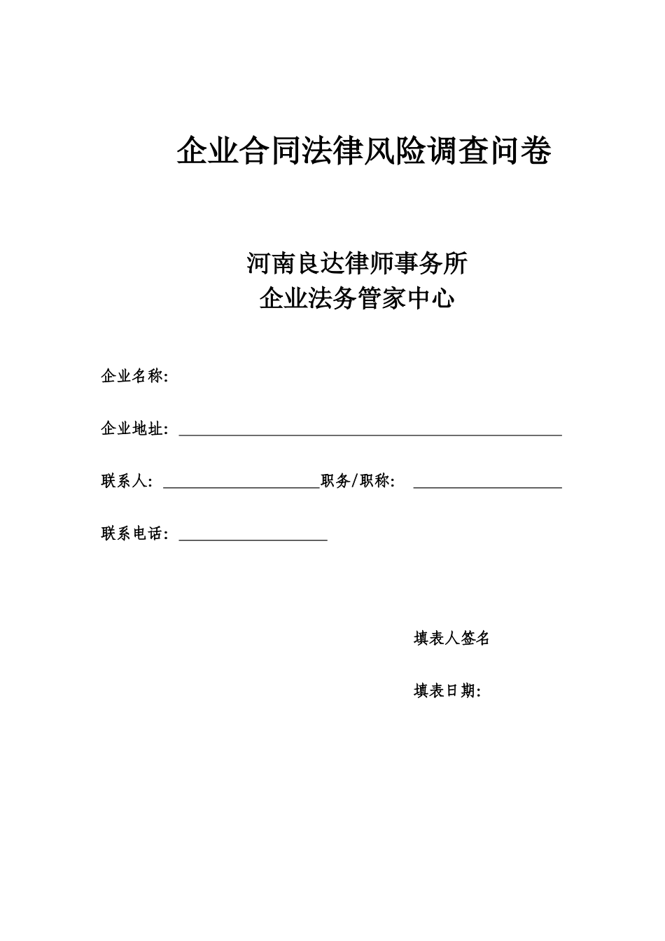 企业合同法律风险调查问卷_第1页