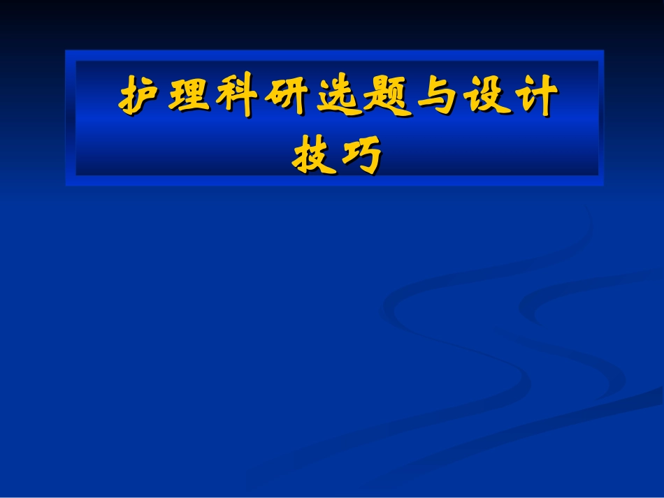 护理科研的选题与设计技巧_第1页