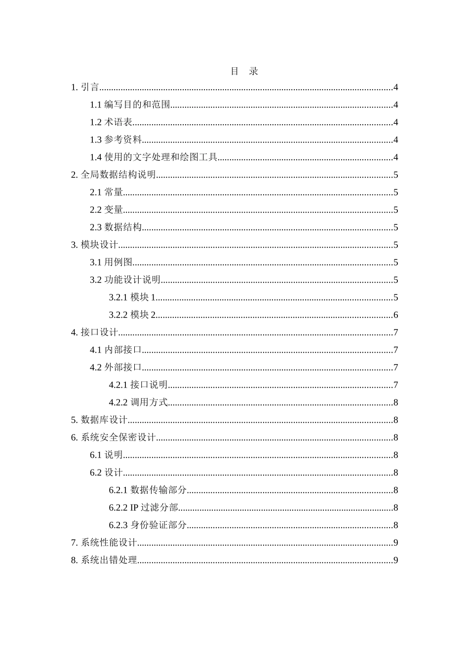 软件项目详细设计文档模板_第3页