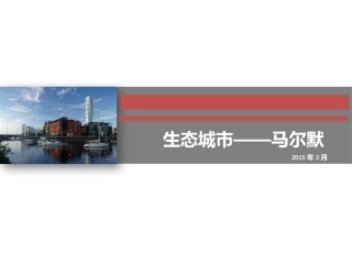 生态城市——马尔默