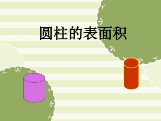 六年级数学下册第二单元圆柱的表面积课件