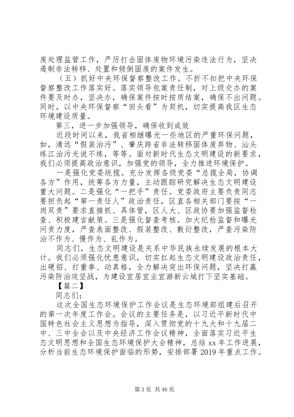 环境保护工作会议上的讲话五篇_第3页