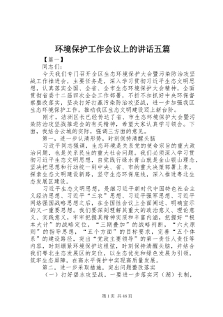 环境保护工作会议上的讲话五篇