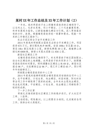 某村XX年工作总结及XX年工作计划（2）