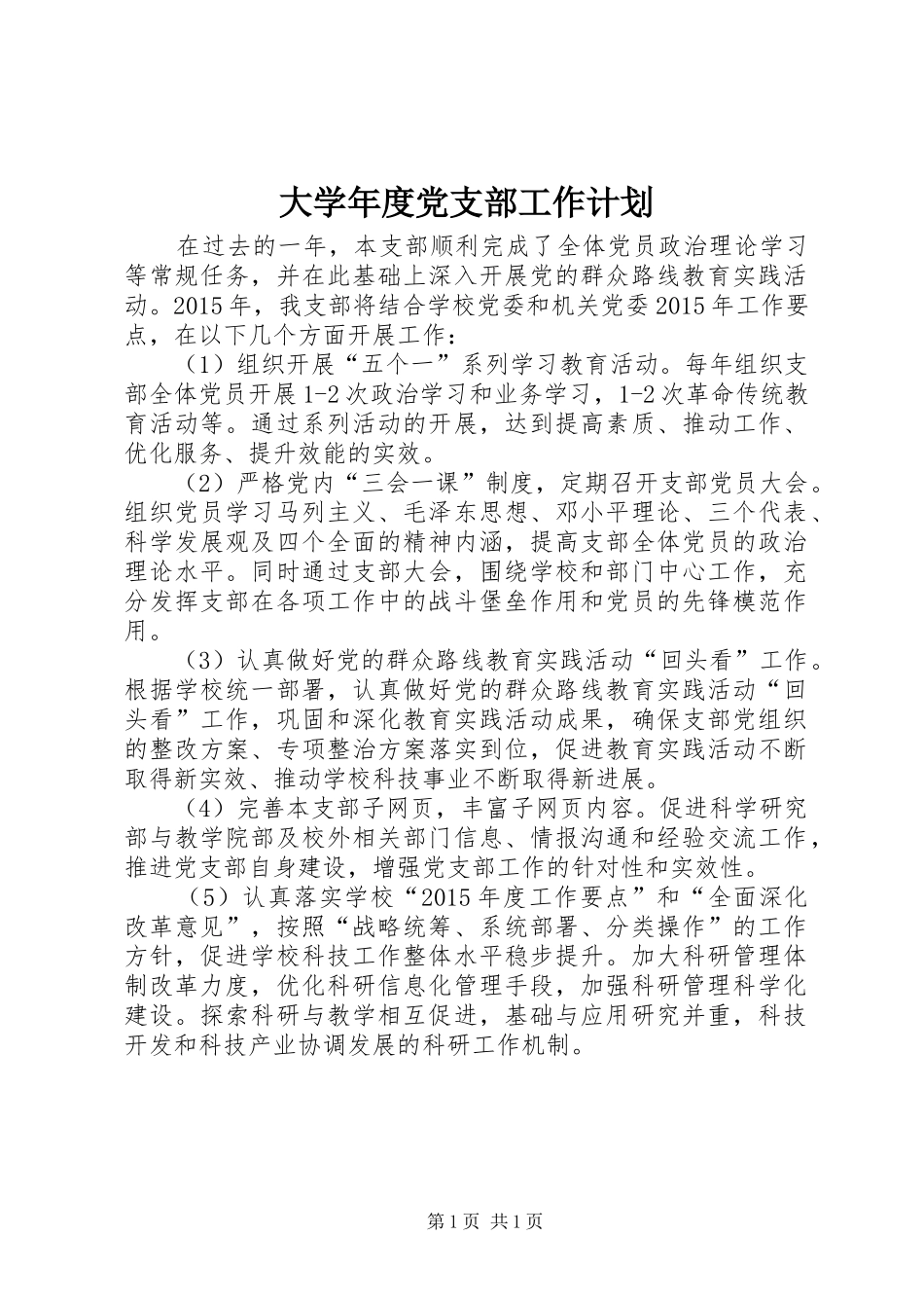 大学年度党支部工作计划 _第1页