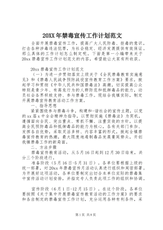 20XX年禁毒宣传工作计划范文