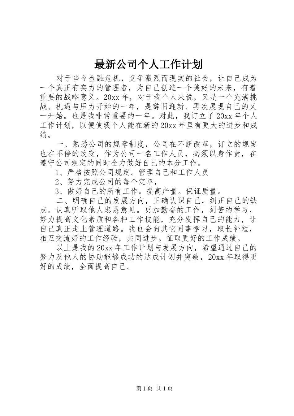 最新公司个人工作计划 _第1页