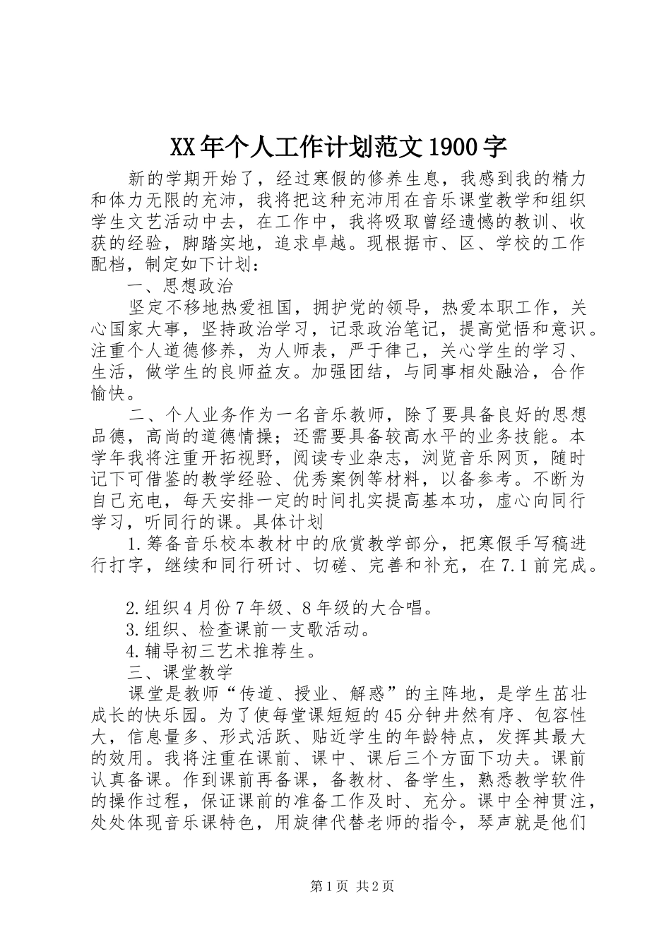 XX年个人工作计划范文1900字 _第1页