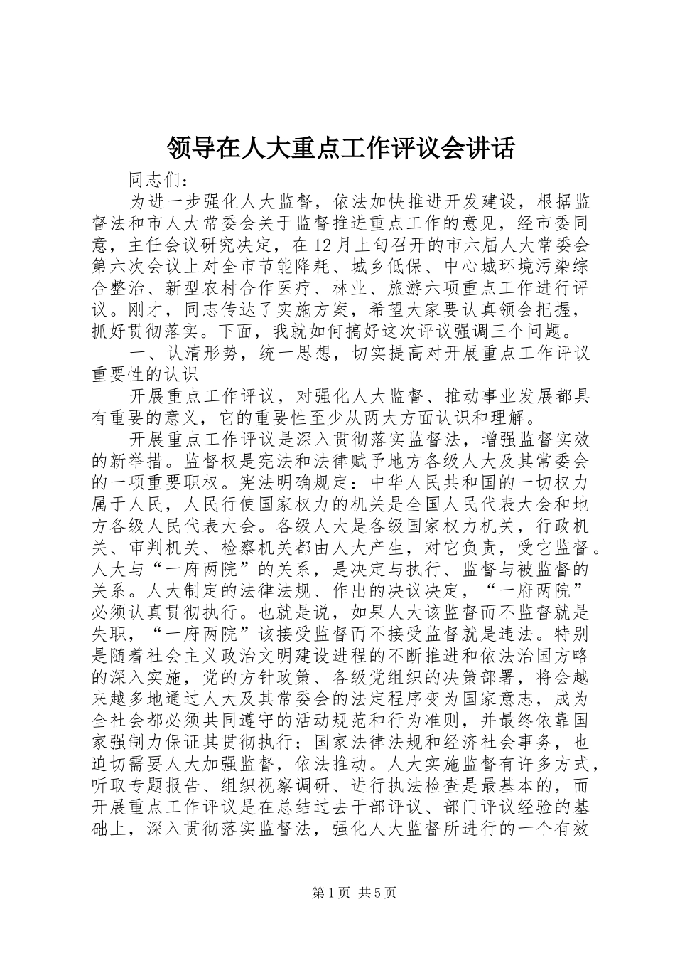 领导在人大重点工作评议会讲话_第1页