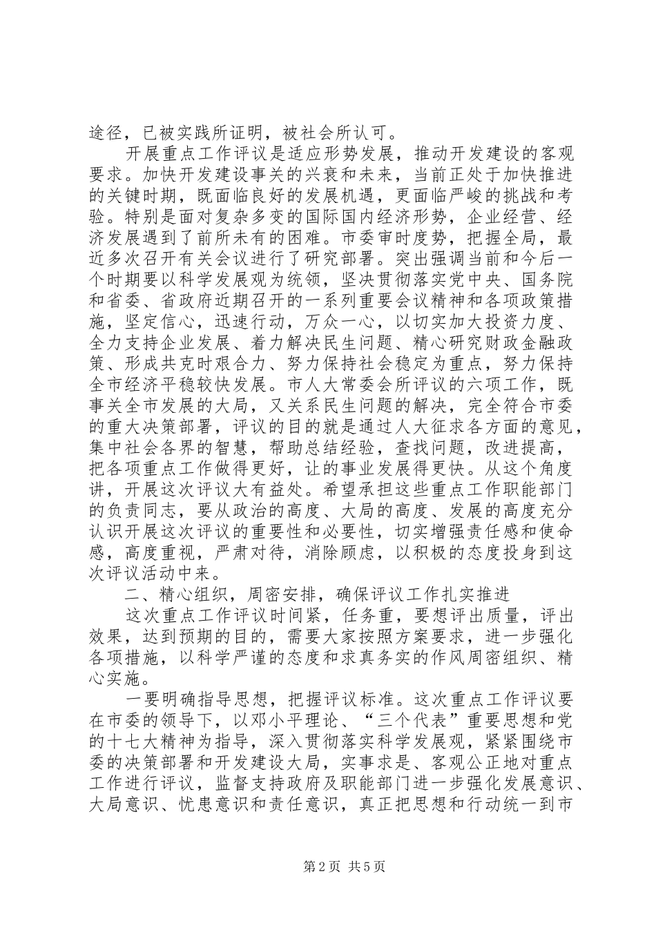 领导在人大重点工作评议会讲话_第2页