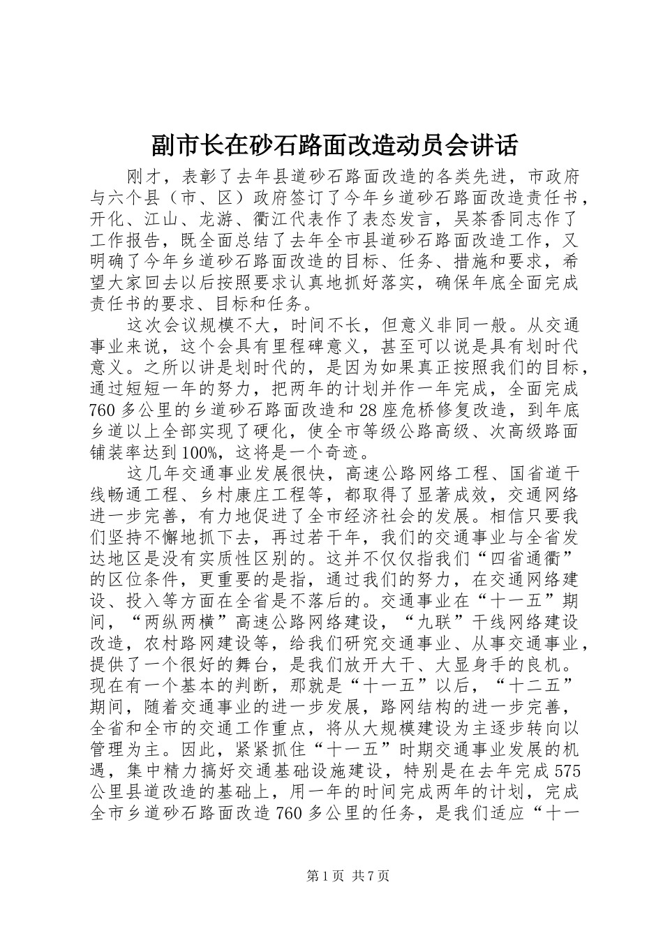 副市长在砂石路面改造动员会讲话_第1页