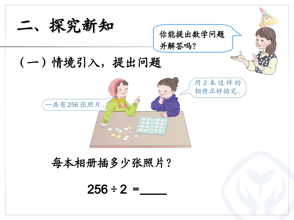 2015新人教版三年级下册数学第二单元笔算除法例34PPT_第3页