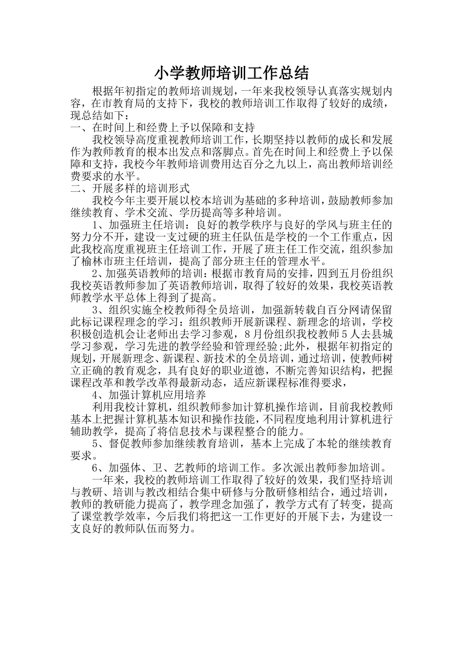 小学教师培训工作总结_第1页