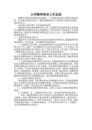 小学教师培训工作总结