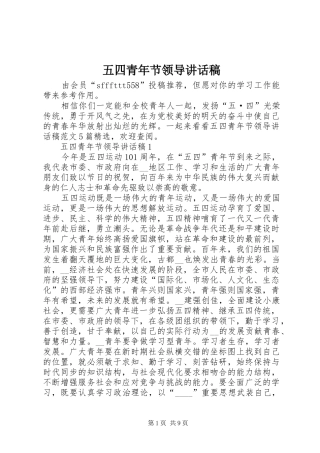 五四青年节领导讲话稿