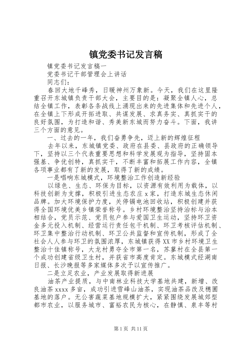 镇党委书记发言稿_第1页