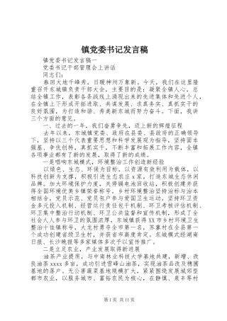 镇党委书记发言稿