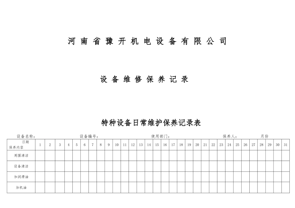 特种设备日常维护保养记录表_第1页